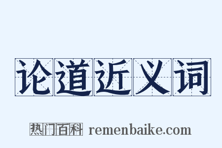 论道近义词是什么意思的图片